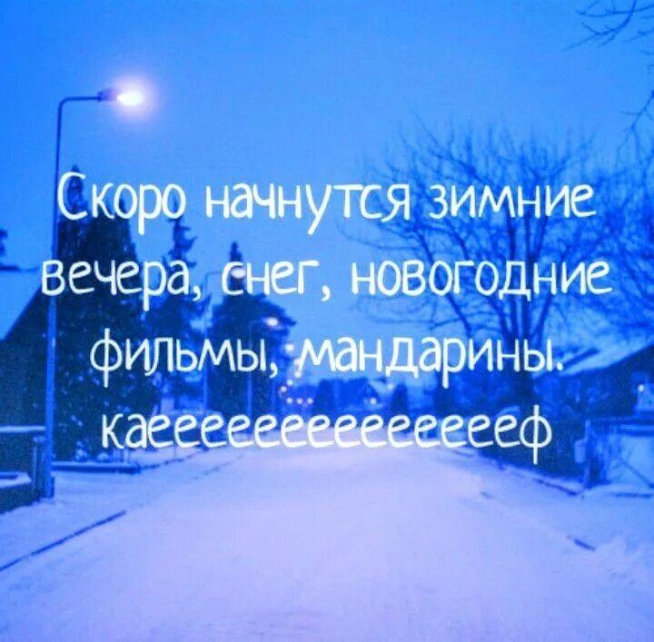 Цитаты про новый год со смыслом. Статусы про зиму. Зимние статусы. Цитаты про зимний вечер. Цитаты про зиму.