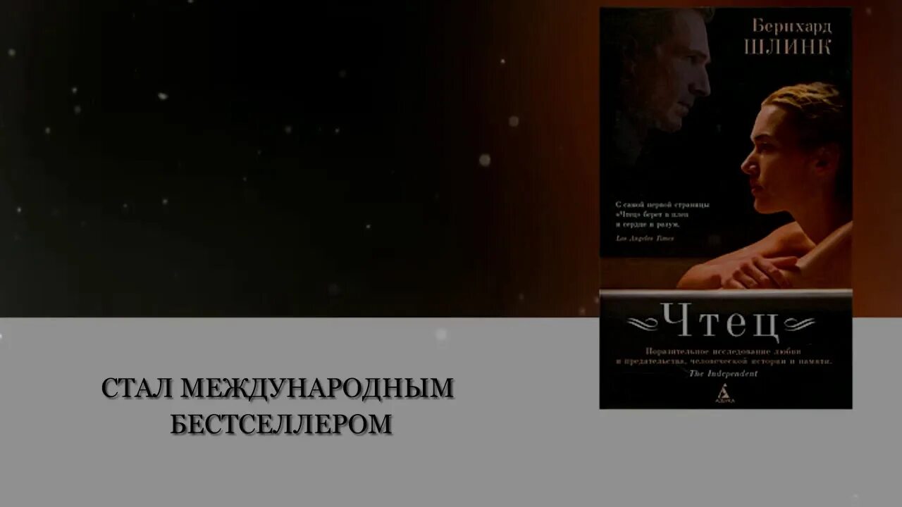 Шлинка чтец. Бернхард Шлинк "чтец". Книга чтец (Шлинк Бернхард). Право вина будущее Шлинк.