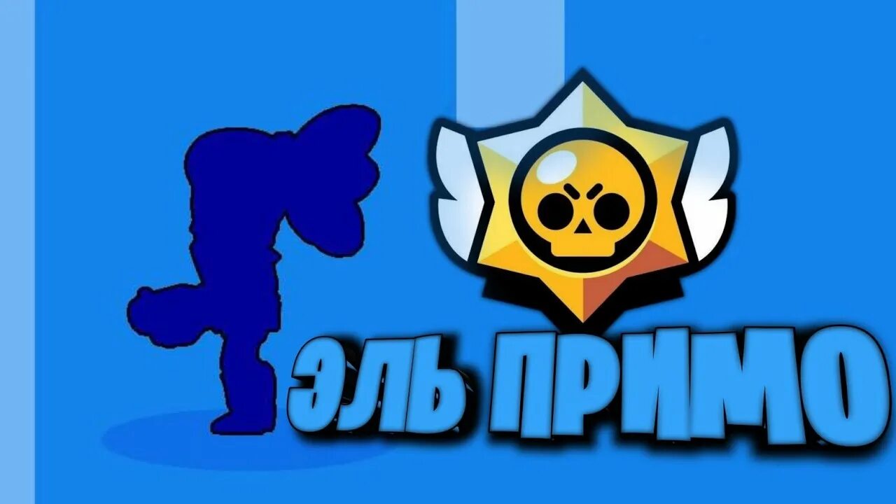 Бравл лайф. Эль Примо из Brawl Stars. Гром Браво старс. Открытка Браво старс. Браво старс 666.