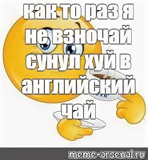 Анекдот про английский чай. Сунул я в английский чай. Терафлю приколы. Сунул я в английский чай. Аббатство даунтон чаепитие.