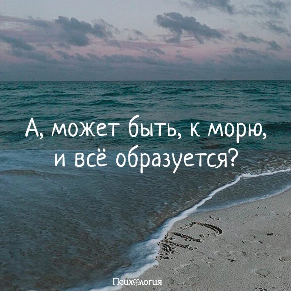 Переехать к морю. Уехать к морю. Море цитаты красивые. Уехала на море. Красивые высказывания о море.