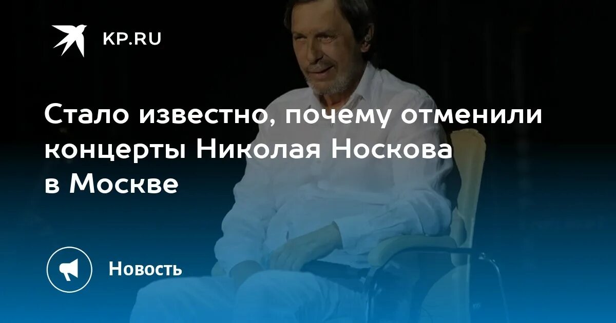 Концерт Носкова в Москве Ivan. Отмена концерта. Почему отменяют концерты в россии