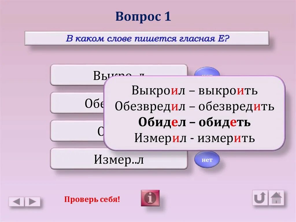 Обидешься как правильно. Как правильно написать слово обидел. Обидеть правописание. Обидишь как пишется правильно. Обидить или обидеть как правильно пишется.