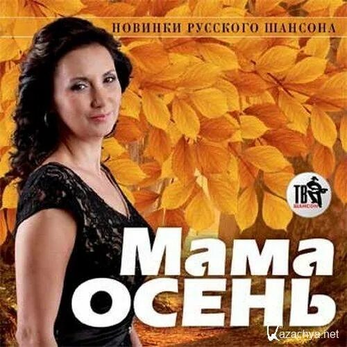 Песни про маму шансон. Шансон. Певица русского шансона 2010. Мать шансона. Исполнители шансона про осень.