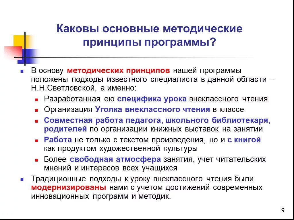 Методические принципы урока. Основные методические принципы. Особенности уроков внеклассного чтения. Основные принципы программы. Принципы внеклассного чтения.