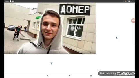 Где живет домер