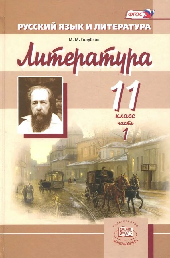 Литература 11 класс. Книги 11 класс литература. Литература. 11 Класс. Учебник. "Литература. 11 Класс. Учебник. Базовый. Учебник литература 11 класс 2 часть читать