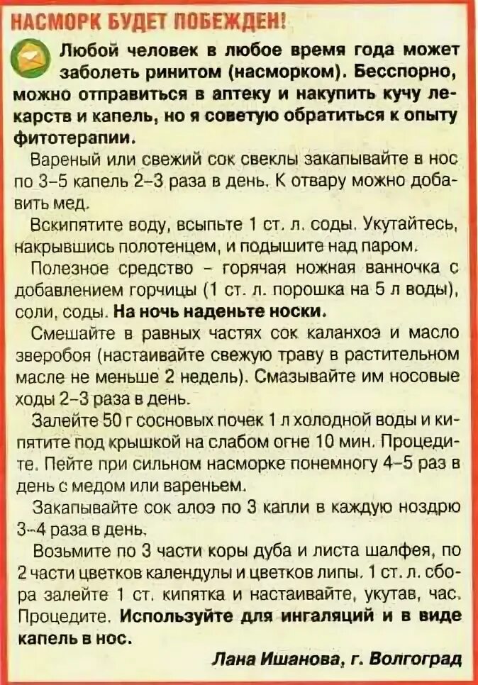 Сколько раз можно капать в нос. Рецепт от насморка. Народные средства от насморка рецепт. Народные рецепты от насморка и соплей. Народные средства при насморке от соплей.