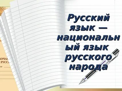 Русский язык и история народа презентация