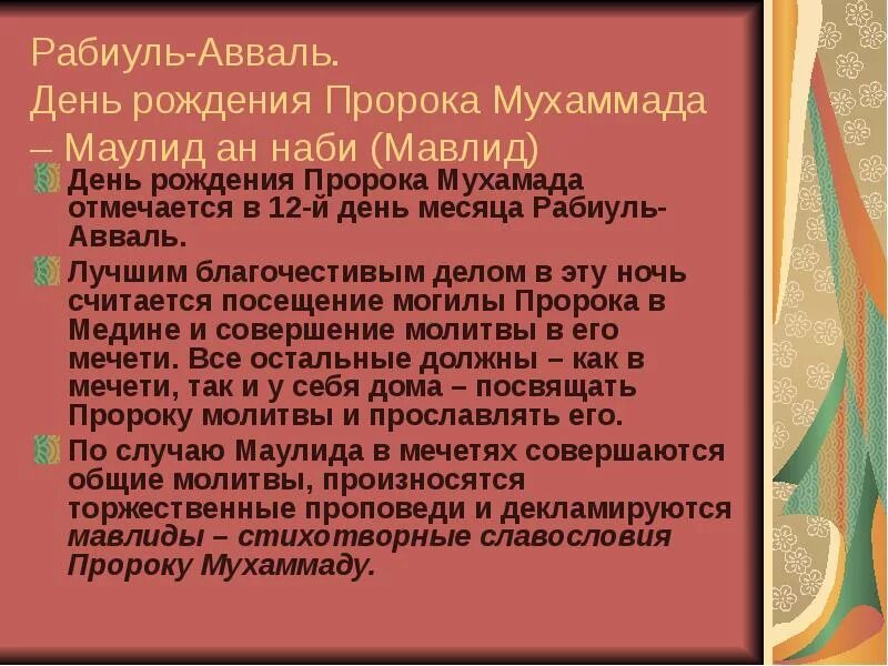 В каком месяце родился пророк. Дата рождения пророка Мухаммада. Раббиль уль Авваль месяц. День рождения пророка. Рабиуль Авваль месяц рождения пророка.