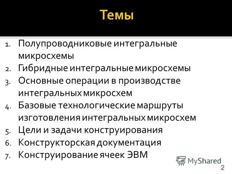 Полупроводниковые Интегральные микросхемы. Технология изготовления интегральных микросхем. Операции гибридных интегральных микросхем. Гибридные ИМС.