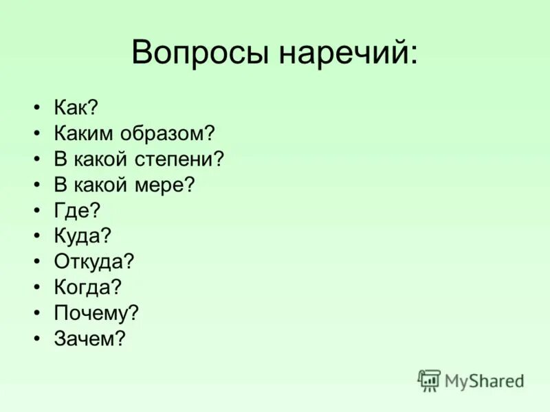 Опрятно наречие. Вопросы наречия. На какие вопросы отвечает наречие. Вопросы про речь. Вопросы на которые отвечает наречие.