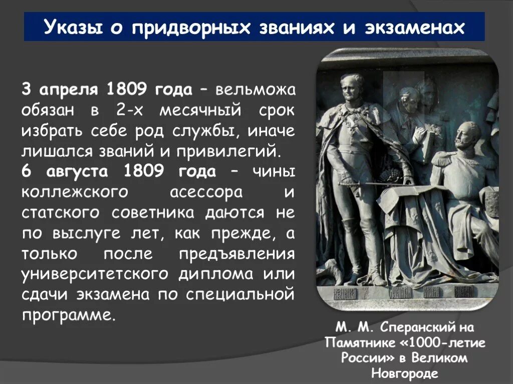 Указ о придворных званиях Сперанского. Указ о придворных званиях 1809. Указ об экзаменах на чин 1809. Указ об экзаменах на чин. Указ 3 апреля