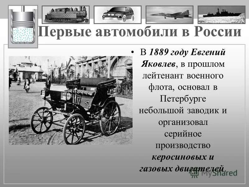 1889 событие. Первая машина в России Яковлев. Первый автомобиль в Росси. Первый российский автомобиль. Первые авто в России.