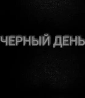 Темный день в году