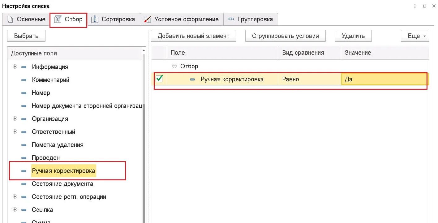 Внесены корректировки. Ручная корректировка. Ручная корректировка в 1с. Ручная корректировка 1с Бухгалтерия. Корректирующие записи в проводках.