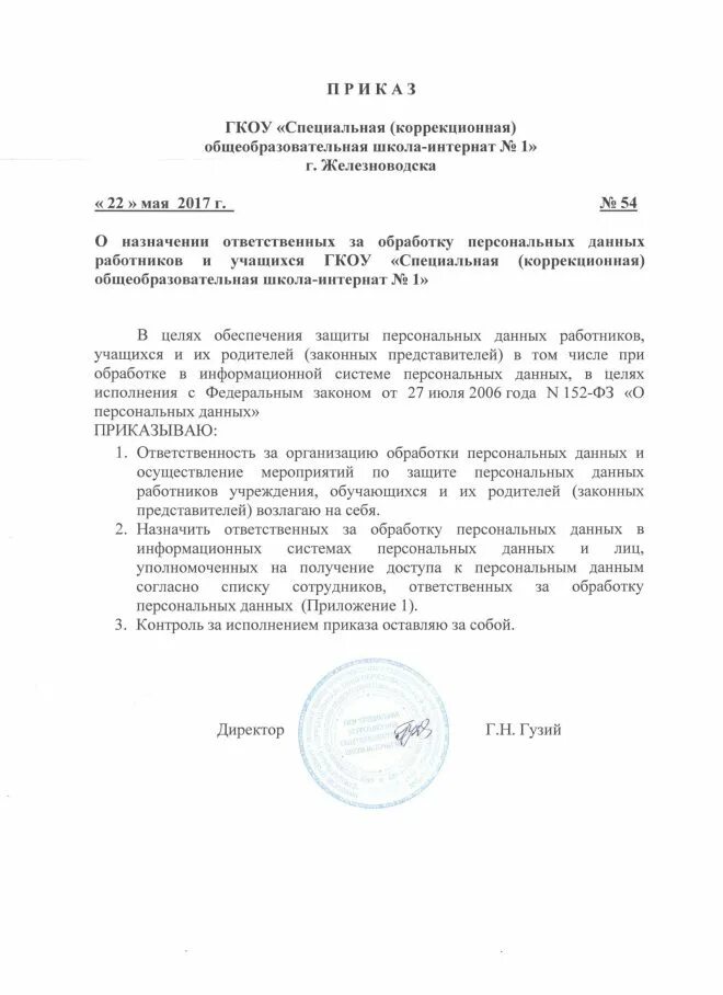 Назначение ответственного за персональные данные образец