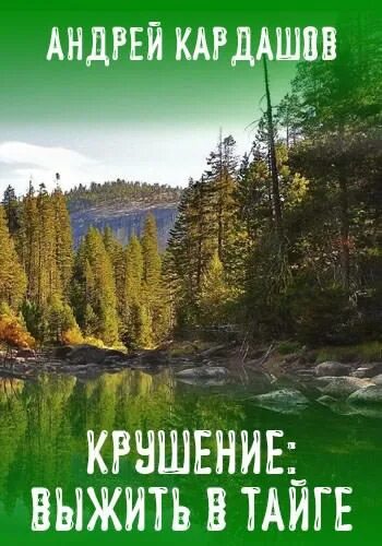 Тайга приключения слушать. Книги про тайгу Художественные. Книги о выживании в тайге Художественные. В тайге книга.