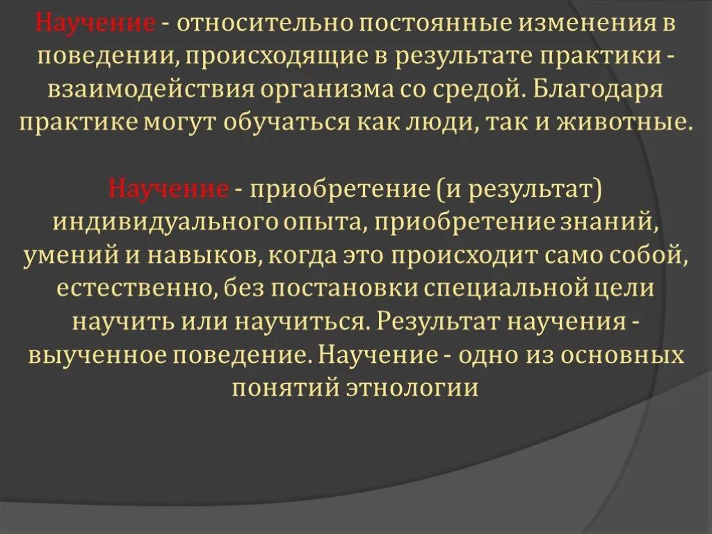 Изменения поведения в результате научения. Результат изменения поведения людей. Относятся реакция научение поведение и. Постоянные изменения. И постоянные изменения приводят к