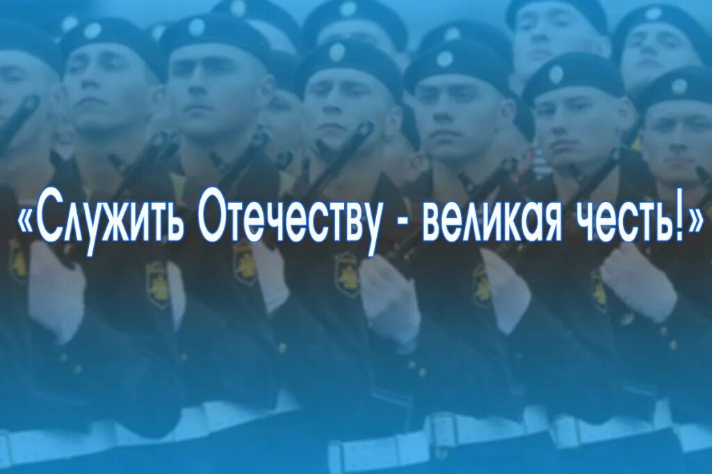 Готов родине служить. Служу Отечеству. Честь-родине служить. Служить Отечеству Великая честь. Служить Отечеству Великая честь надпись.