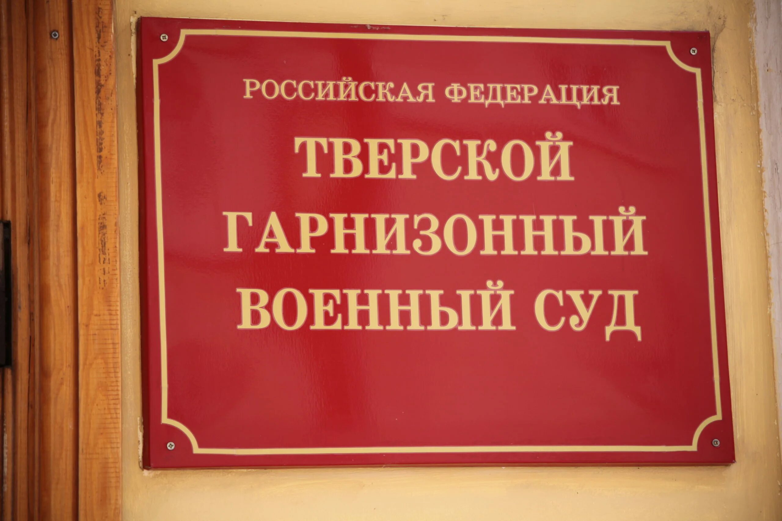 Гарнизонный военный суд. Тверской гарнизонный военный. Тверской гарнизонный суд. Военный суд Тверского гарнизона. Военный суд Тверского гарнизона Тверь.