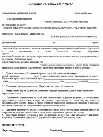 Договор дарения в простой письменной форме. Бланки договора дарения квартиры между близкими родственниками. договор дарения квартиры 2025 год образец. образец заявления дарения квартиры между близкими родственниками. бланк договора дарственной на квартиру.