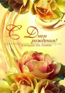С днем рождения православной женщине своими
