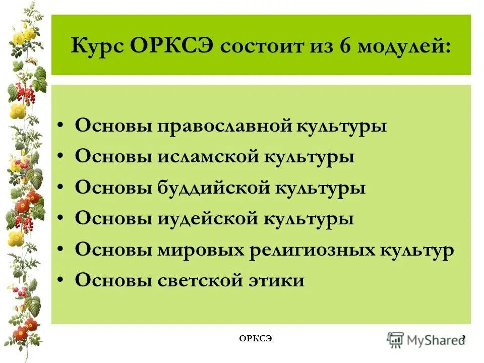 Родители и дети 4 класс орксэ презентация. Курс ОРКСЭ. Выбор модуля ОРКСЭ. ОРКСЭ модули курса. Курсы по ОРКСЭ.