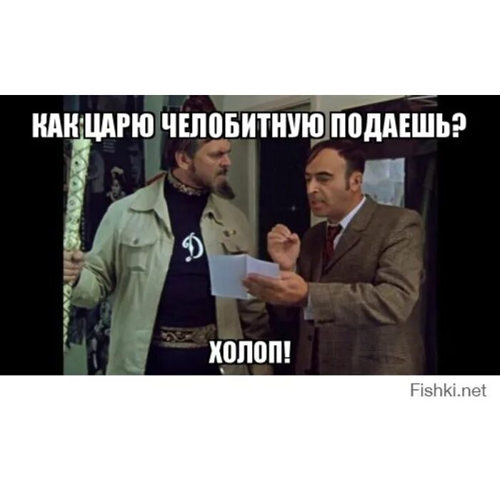 Холоп 2 сколько длится по времени идет. Как челобитную царю подаешь смерд. ты как челобитную подаешь. ты как холоп челобитную царю подаешь. как челобитную царю подаешь картинки.