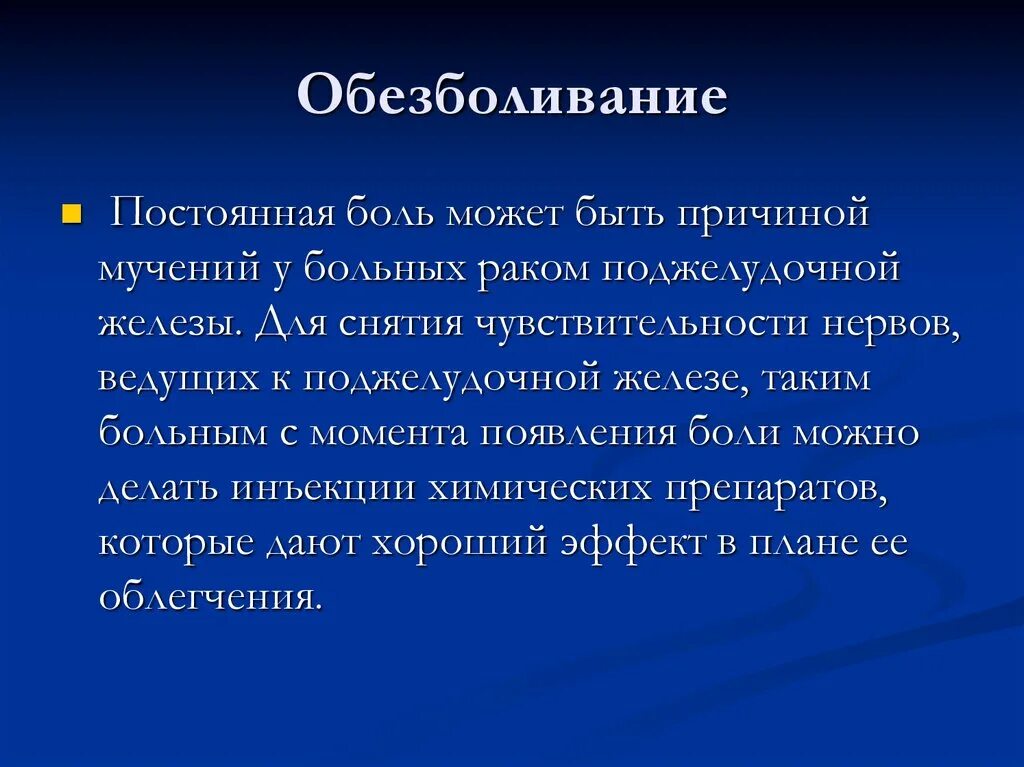 Чем обезболить боль поджелудочной железы