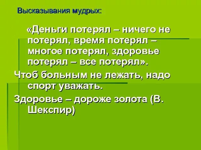 Здоровье дорогой золота добрые. Здоровье дороже золота. здоровье дороже золота шекспир. время дороже золота. цитата здоровье дороже золота.