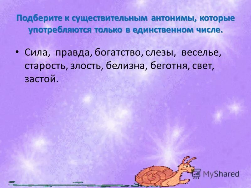 Имена существительные употребляющиеся только в единственном числе. Имени существительного. Имена существительные род. Прилагательные во множественном числе. Подобрать существительное к слову единственный.