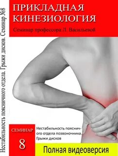 Прикладная кинезиология