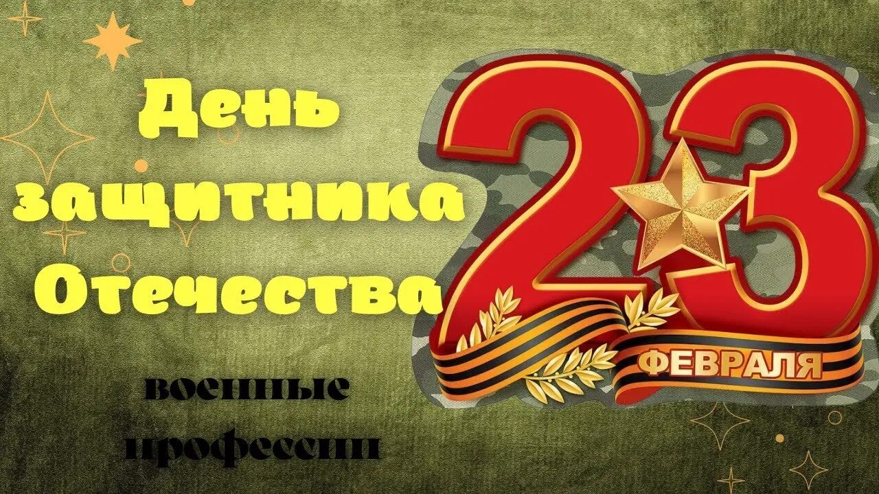 С днем защитника отечества 23 февраля детям. С 23 февраля. С днём защитника Отечества 23 февраля. Видеоряд к 23 февраля. С 23 февраля картинки.