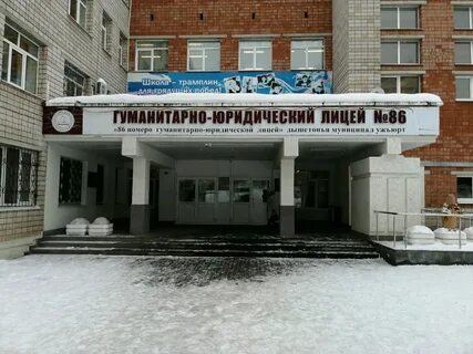 Лицей 86 ижевск сайт