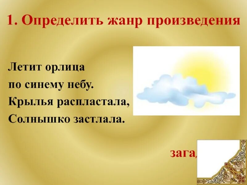 Солнышко солнышко полети на небо. Загадки по синему небу. Загадки летит орлица по синему небу Крылья. Загадка летит орлица по синему небу. Ветер и солнце Жанр произведения.