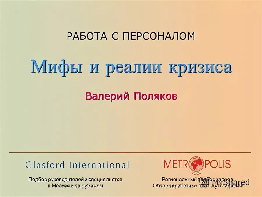 Мифы и реалии. Мифы и реалии