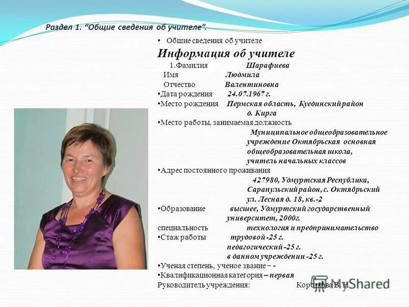 основная информация об учителе. попова марина анатольевна. специальность учитель химии. портфолио учителя. информация об учителе.