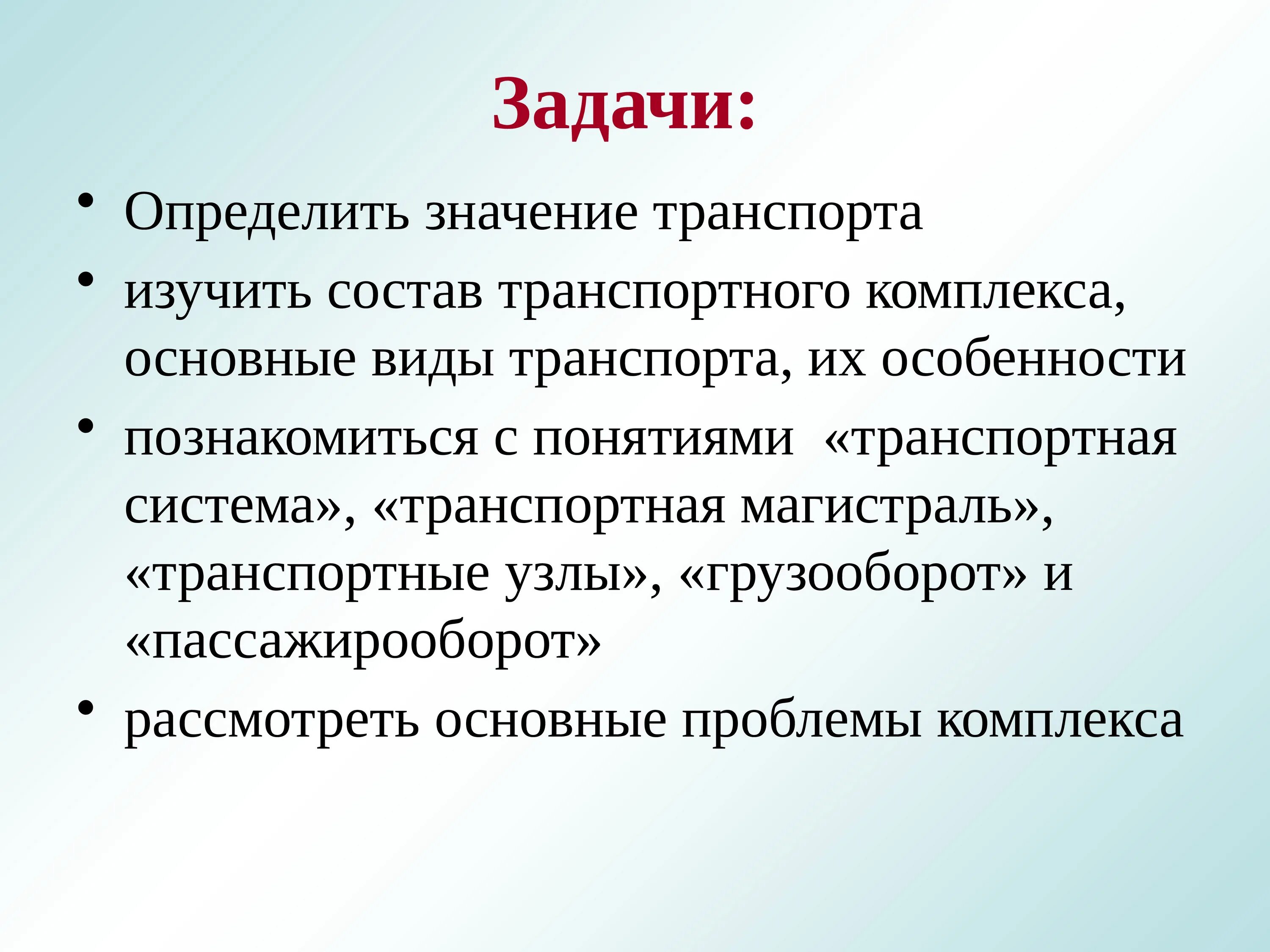 Транспорт цели и задачи. Задачи транспортного комплекса. Основные задачи транспорта. Основные задачи транспортного комплекса. Цели и задачи транспорта.