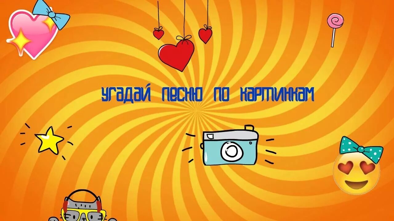 Конкурс угадайте песни по описанию. Угадай по картинке. Картинки для отгадывания песен. Конкурс Угадай мелодию по картинкам. Игра узнай песню по картинке.