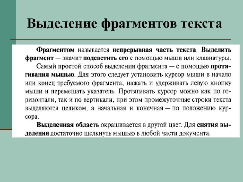 В тексте можно выделить части. Выделение фрагментов текста. Способы выделения фрагментов текста. Выделенный фрагмент текста. Выделить часть текста.