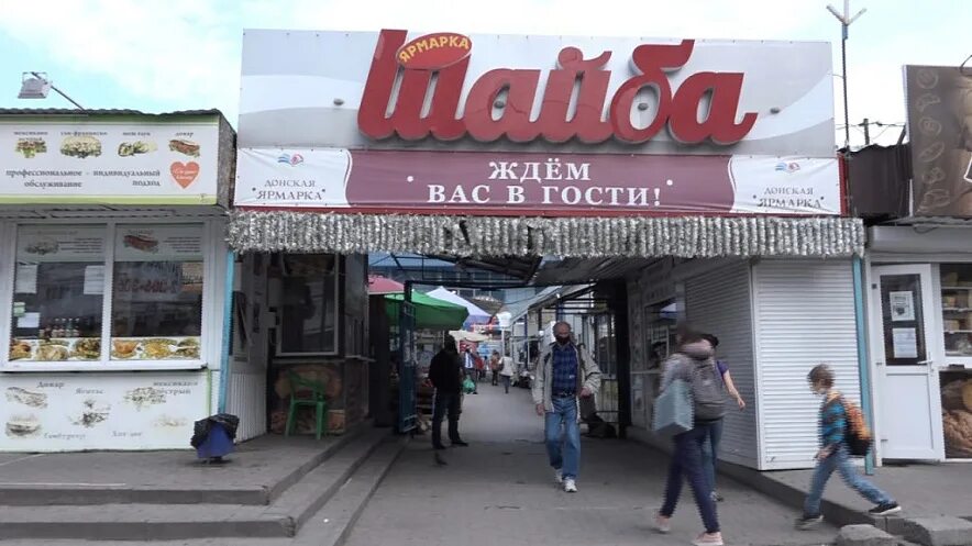Ростов на дону северный шайба. Шайба ростов-на-дону улица добровольского. Рынок шайба ростов. Рынок шайба. Рынок шайба ростов.