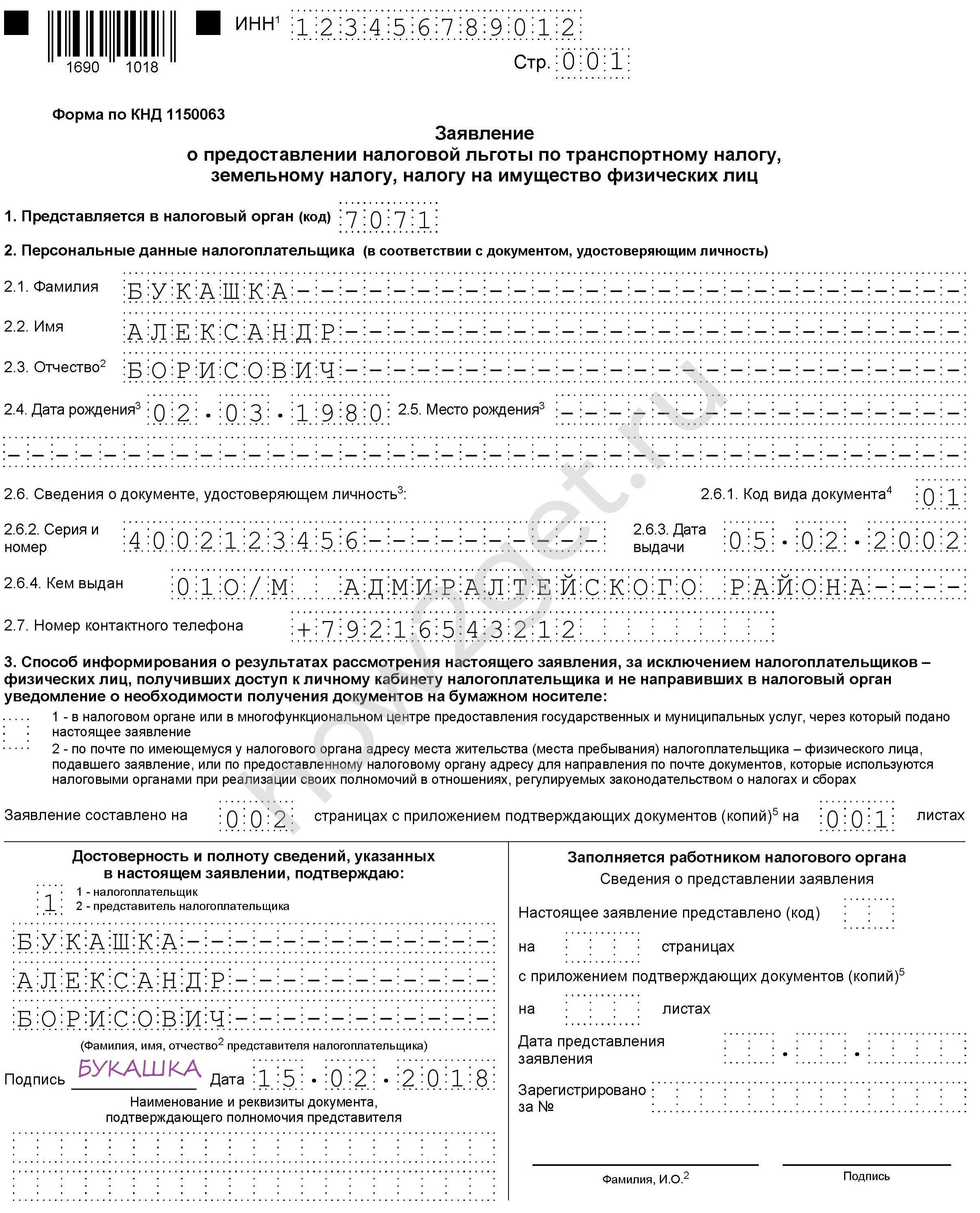 Заявление о предоставлении льготы образец заполнения. Заявление о предоставлении льготы образец заполнения