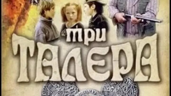 Потомок талера 6. Три талера. Три талера 2005.