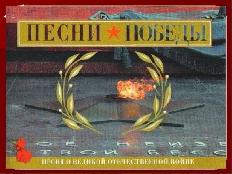 Песни победы. Тема песни победы. Песни победы обложка. День победы картинки. Песни победы картинки.