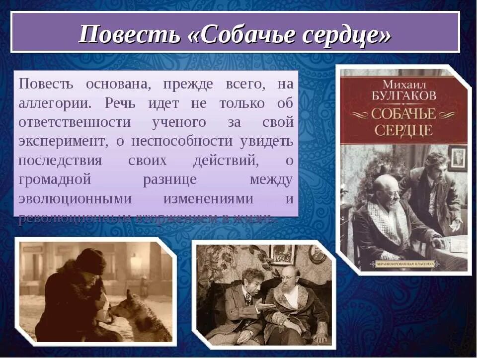 Собачье сердце кратко. Анализ повести Собачье сердце кратко. Булгаков произведения Собачье сердце. Идея повести Собачье сердце Булгакова. Краткое содержание повести собачье сердце булгакова