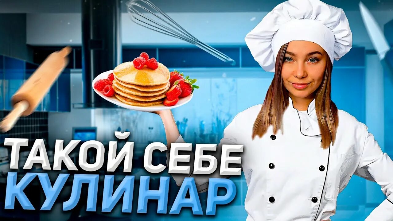 Кукинг стрим