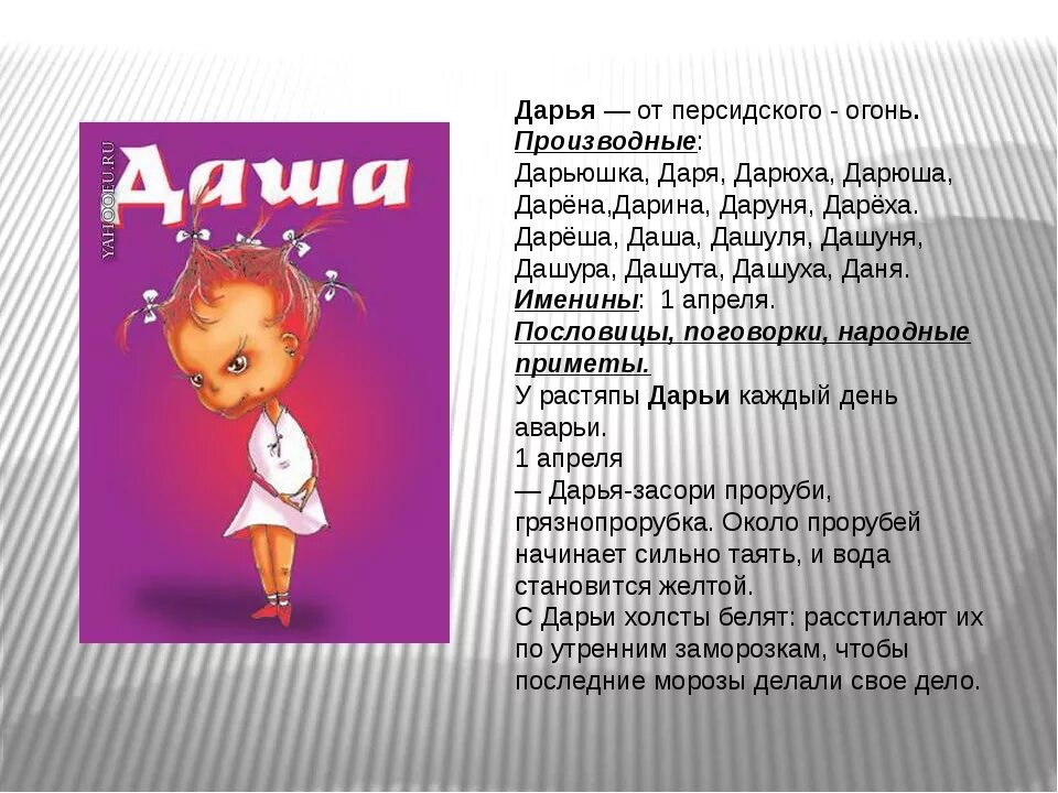 Сколько имен даши. Доклад про имя даша. дарья имя для девочки. краткая форма имени дарья. доклад по имени дарья.