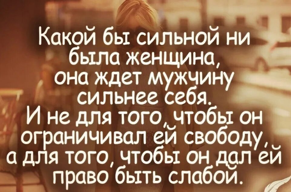 Цитаты про сильных женщин. Сильный мужчина цитаты. Статусы про сильных женщин. Высказывания о мужчинах. Мужчину можно ждать