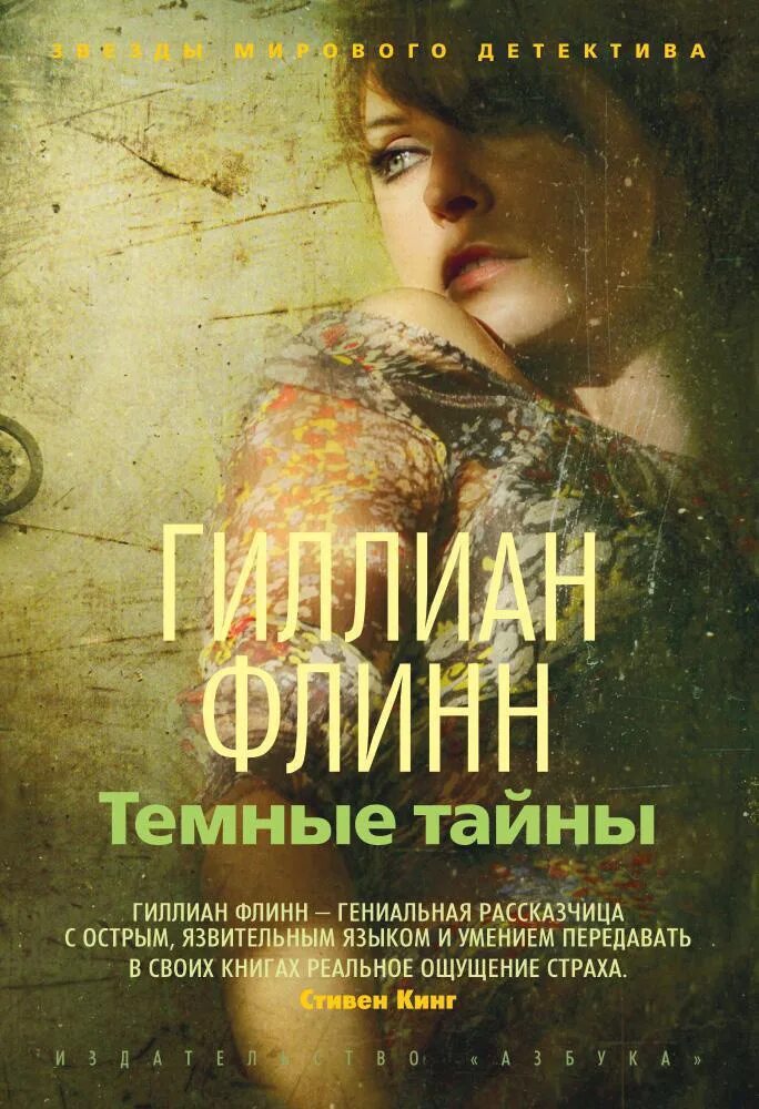 Темные тайны Флинн книга. Гиллиан Флинн "темные тайны". Гиллиан Флинн темные тайны и острые предметы. Темные тайны гиллиан